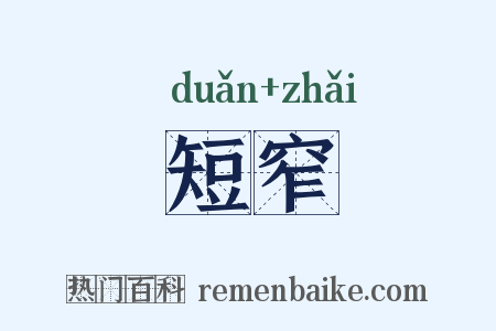 短窄是什么意思的图片